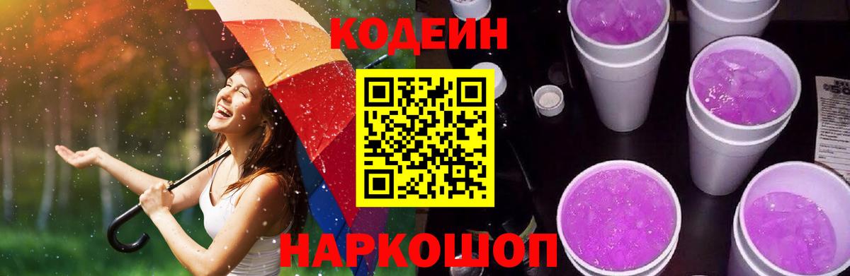 Codein Purple Drank  Вход с VPN  Кодеиновый сироп Lean Purple Drank  Кудрово 